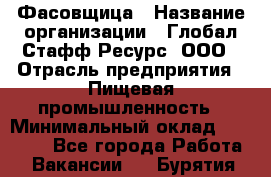 Фасовщица › Название организации ­ Глобал Стафф Ресурс, ООО › Отрасль предприятия ­ Пищевая промышленность › Минимальный оклад ­ 37 500 - Все города Работа » Вакансии   . Бурятия респ.